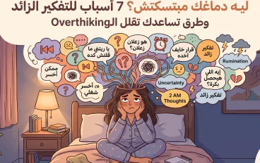ليه دماغك مبتسكتش؟  7 أسباب للتفكير الزائد وطرق تساعدك تقلل الـOverthinking