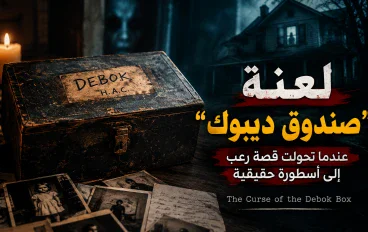 لعنة صندوق ديبوك: عندما تحولت قصة رعب إلى أسطورة حقيقية