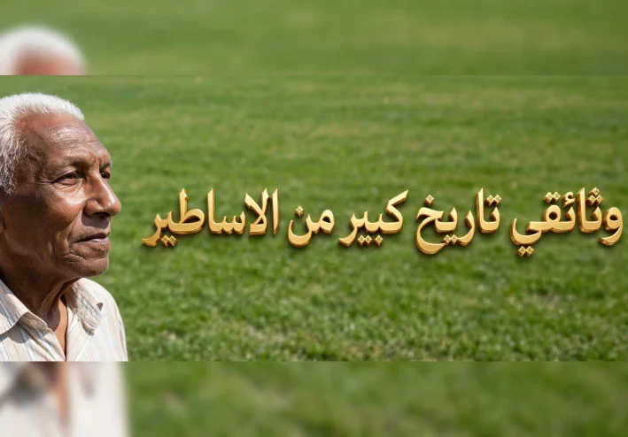 أساطير الملاعب في ميت غمر.. ملحمة من مقصورة واحدة