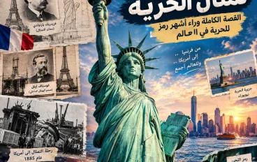 تمثال الحرية.. القصة الكاملة وراء أشهر رمز للحرية في العالم