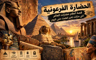 الحضارة الفرعونية.. قصة أعظم حضارات العالم التي ما زالت تحير العلماء حتى اليوم