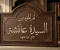 صورة مقال 🌸 قصة السيدة عائشة رضي الله عنها