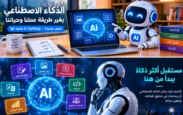 الذكاء الاصطناعي في 2026: 7 استخدامات عملية ستغير طريقة عملك وحياتك