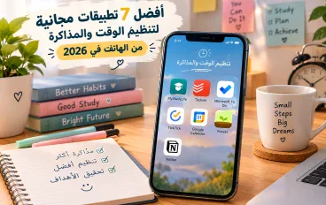 أفضل 7 تطبيقات مجانية لتنظيم الوقت والمذاكرة من الهاتف في 2026