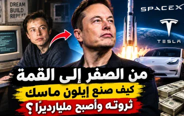 🔥 من الصفر إلى القمة: كيف صنع إيلون ماسك ثروته وأصبح مليارديرًا؟