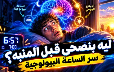 لماذا نستيقظ أحيانًا قبل المنبه بدقائق