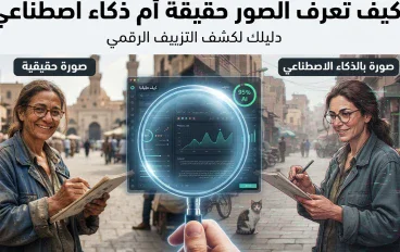إزاي تعرف إن الصورة أو الفيديو معمول بالذكاء الاصطناعي؟ 