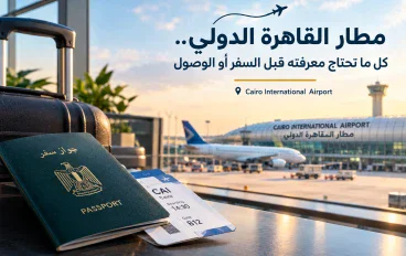 مطار القاهرة الدولي.. دليلك الكامل قبل السفر والوصول