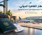 صورة مقال مطار القاهرة الدولي.. دليلك الكامل قبل السفر والوصول