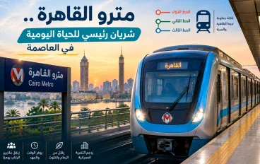 مترو القاهرة.. كيف تحولت شبكة المترو إلى شريان رئيسي للحياة اليومية؟