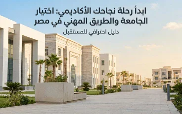 الجامعات الحكومية في مصر.. كيف تختار الجامعة والتخصص المناسب لمستقبلك؟