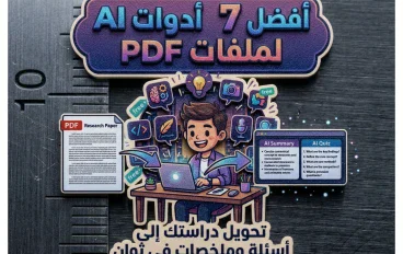 أفضل 7 أدوات ذكاء اصطناعي لتلخيص ملفات PDF وتحويلها إلى أسئلة في دقائق