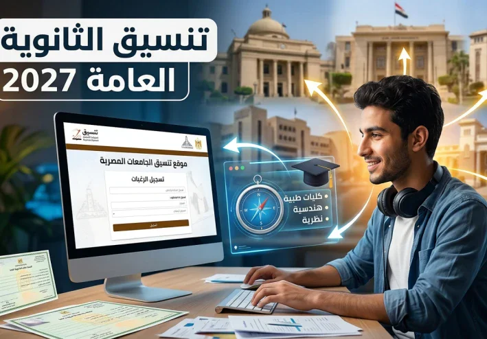 تنسيق الثانوية العامة 2027: الموعد المتوقع وطريقة التسجيل والكليات المتاحة