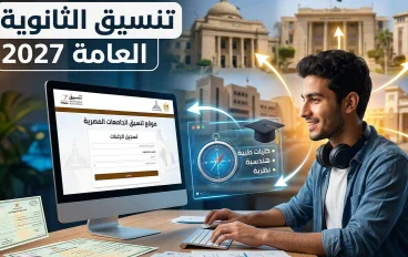 تنسيق الثانوية العامة 2027: الموعد المتوقع وطريقة التسجيل والكليات المتاحة