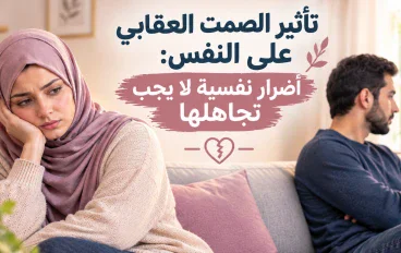 تأثير الصمت العقابي على النفس💔