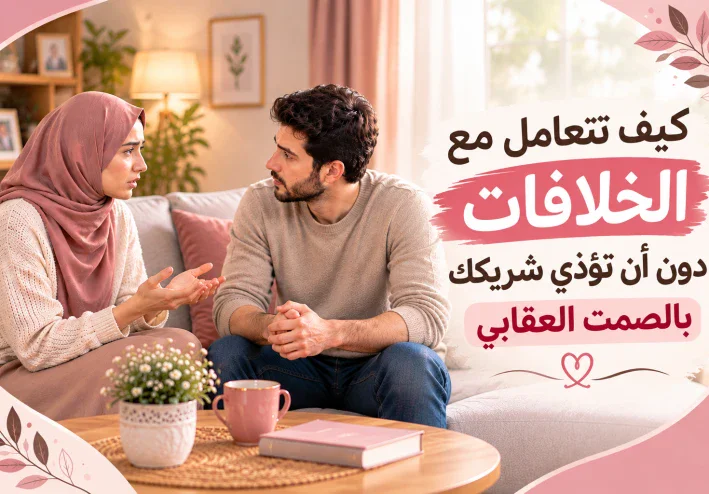 كيف تتعامل مع الخلافات دون أن تؤذي شريكك بالصمت العقابي؟