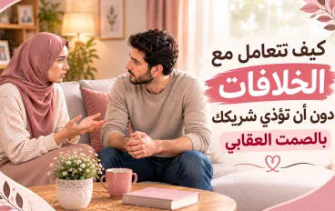 كيف تتعامل مع الخلافات دون أن تؤذي شريكك بالصمت العقابي؟