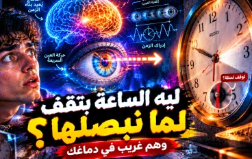 لماذا تتوقف عقارب الساعة للحظة عندما ننظر إليها