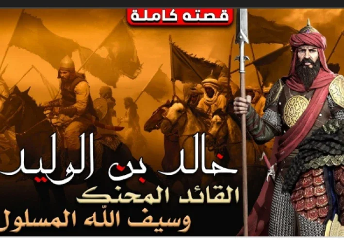 ⚔️ خالد بن الوليد.. قصة «سيف الله» الذي أصبح من أشهر قادة التاريخ الإسلامي