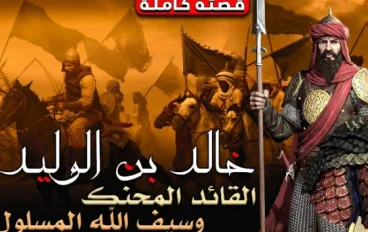 ⚔️ خالد بن الوليد.. قصة «سيف الله» الذي أصبح من أشهر قادة التاريخ الإسلامي