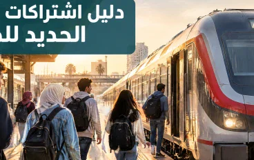 دليل اشتراكات السكة الحديد للطلاب: الخطوات، الأوراق، ونسبة التخفيض