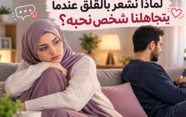 لماذا نشعر بالقلق عندما يتجاهلنا شخص نحبه؟