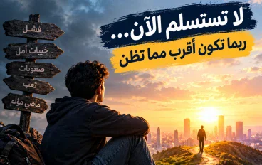لا تستسلم الآن... ربما تكون أقرب مما تظن