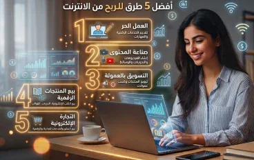 أفضل 5 طرق للربح من الإنترنت في 2026.. ابدأ من الصفر