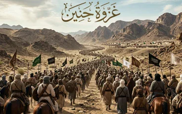 غزوة حُنين: أحداثها وأسبابها ودروسها في التاريخ الإسلامي