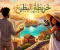 صورة مقال خريطة البطيخ للكاتبه: Rofida mohmed 