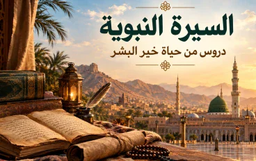 السيرة النبوية دروس من حياة خير البشر