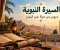 صورة مقال السيرة النبوية دروس من حياة خير البشر