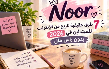 7 طرق حقيقية للربح من الإنترنت للمبتدئين في 2026 بدون رأس مال