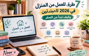 7 طرق للعمل من المنزل في 2026 للمبتدئين وكيف تبدأ من الصفر