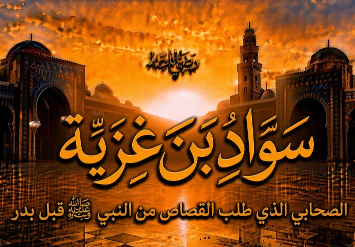 سواد بن غزية رضي الله عنه.. الصحابي الذي طلب القصاص من النبي ﷺ قبل بدر