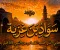 صورة مقال سواد بن غزية رضي الله عنه.. الصحابي الذي طلب القصاص من النبي ﷺ قبل بدر