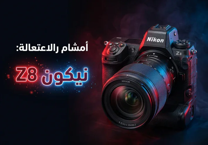 Nikon Z8: وحش الـ45.7 ميجابكسل! كاميرا احترافية تجمع القوة والسرعة وتصوير 8K