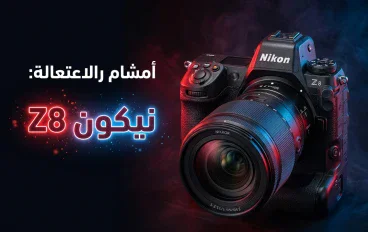 Nikon Z8: وحش الـ45.7 ميجابكسل! كاميرا احترافية تجمع القوة والسرعة وتصوير 8K