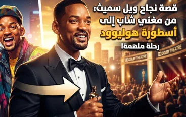 من قاع الفقر إلي قمة هوليوود : رحلة الإدارة التي لا تقهر لويل سميث