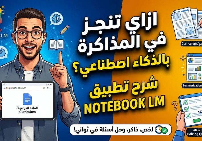ازاي تنجز مذاكرة بالذكاء الاصطناعي