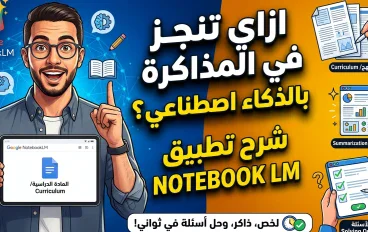 ازاي تنجز مذاكرة بالذكاء الاصطناعي 