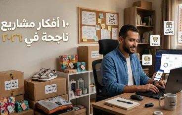 10 أفكار مشاريع صغيرة من البيت في 2026 بميزانية محدودة  هل تبحث عن مشروع صغير تستطيع البدء فيه من المنزل دون الحاجة إلى 