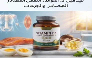 فيتامين D: كل ما تحتاج إلى معرفته عن فوائده، مصادره، نقصه وجرعته