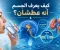 صورة مقال كيف يعرف الجسم أنه عطشان؟