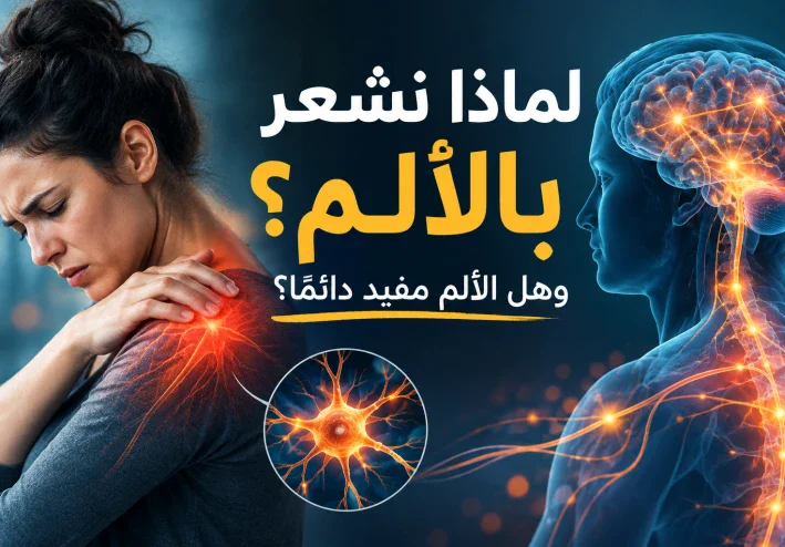 لماذا نشعر بالألم؟ وهل الألم مفيد دائمًا؟