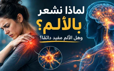 لماذا نشعر بالألم؟ وهل الألم مفيد دائمًا؟