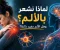 صورة مقال لماذا نشعر بالألم؟ وهل الألم مفيد دائمًا؟