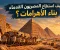 صورة مقال كيف استطاع المصريون القدماء بناء الأهرامات؟