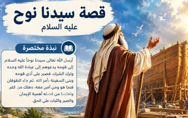 قصه سيدنا نوح عليه السلام كامله: دعوه التوحيد وبناء السفينة 