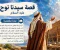 صورة مقال قصه سيدنا نوح عليه السلام كامله: دعوه التوحيد وبناء السفينة 